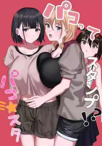 Pako tte Stamp!? Pako Star