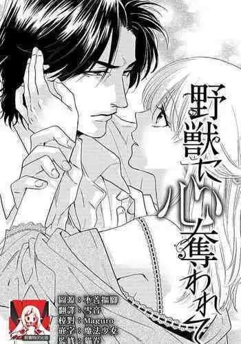 yaju ni kokoro ubawa rete | 被野兽夺取心魄