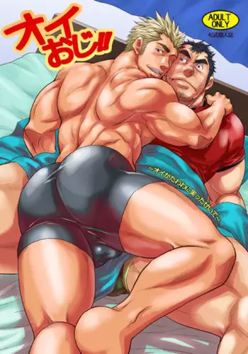 [Masamune Kokichi (Matsu Takeshi)] Oi Oji!! ~Oi ga Tawawa ni Minottaseide~ [Digital]