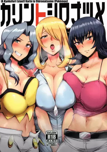 (C85) [A Gokuburi (sian)] Karin to ShiroNatsume (Pokémon, Kantai Collection -KanColle-) [English] {doujin-moe.us}