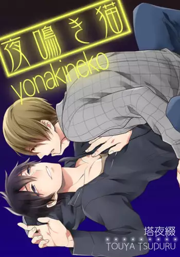 [Touya Tsuduru] Yonaki Neko [Digital]