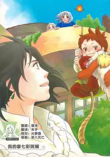 Wagaya wa sō ten'nenshoku | 我的家七彩斑斓