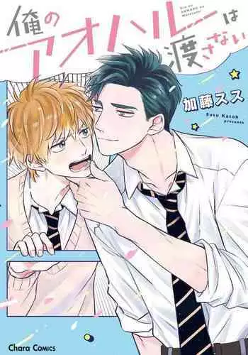 [Katoh Susu] Ore no Aoharu wa Watasanai | 我的青春才不会让给你 Ch. 1 [Chinese] [冒险者公会] [Digital]