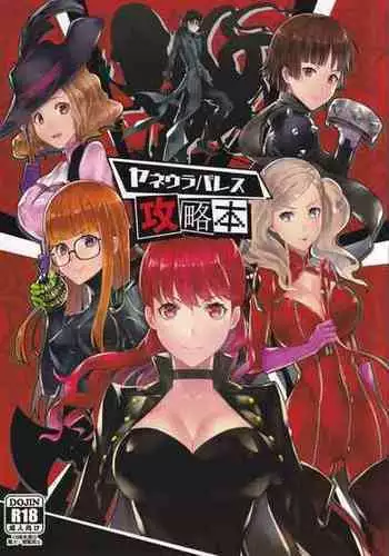 (C96) [Anu (MZ-Yun)] Yaneura Palace Strategy Guide (Persona 5)