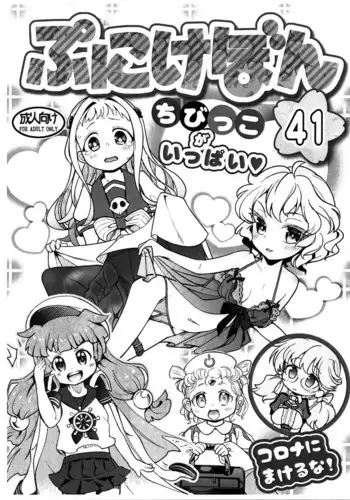 Punikebon 41 Chibikko Ippai