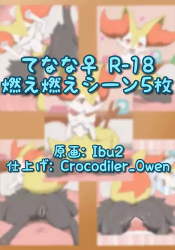 [Crocodiler Owen & ibu2] てなな♀（燃） (Pokemon)