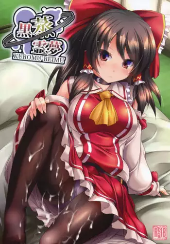 (C91) [Lagrangian-Point (Akatuki Tetora)] Kuromu Reimu (Touhou Project)
