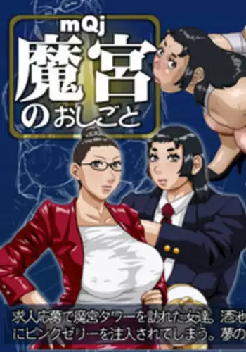 [8 no Ji Club (Hyou)] Makyuu no Oshigoto 1 + Site sketches