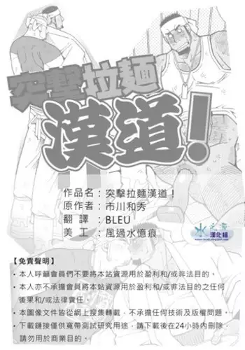 [市川劇版社 (市川和秀)] 突擊拉麺漢道！[中國語]