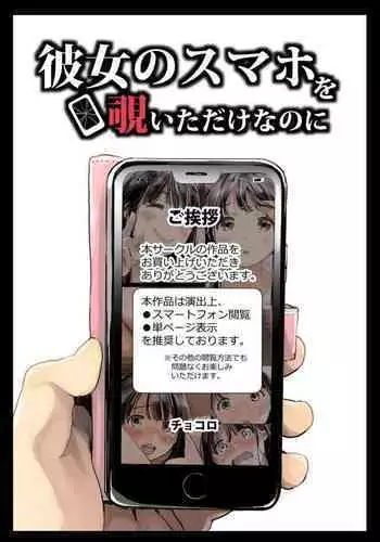 Kanojo no SmaPho o Nozoita dake nano ni