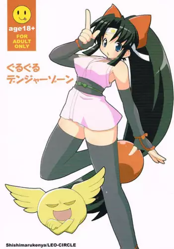 (C67) [LEO-CIRCLE (Shishimaru Kenya)] Guruguru Danger Zone (2x2 shinobuden)