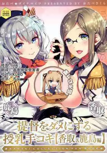 Teitoku o Dame ni Suru Junyuu Tekoki Katori & Kashima Hen