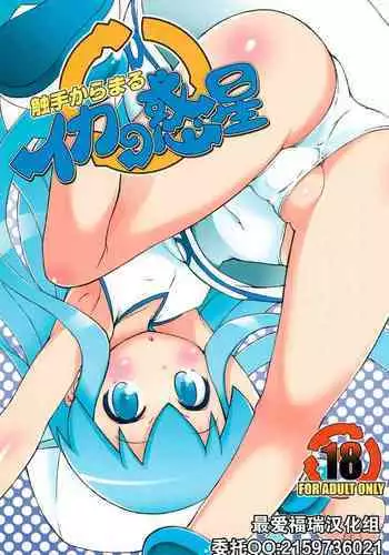 (C81) [So-matou (So-ma)] Shokushu Karamaru Ika no Wakusei (Shinryaku! Ika Musume) [Chinese] [最愛福瑞漢化組]