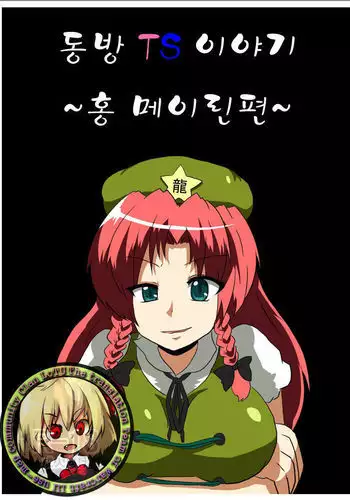 Touhou TS Monogatari ~Meiling hen~