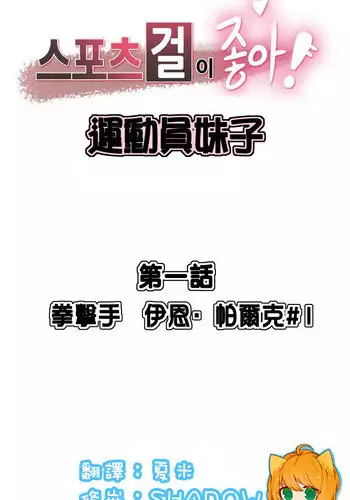 [﻿Chance, Kamang] Sports Girl ch.1-2[Chinese](沒有漢化)