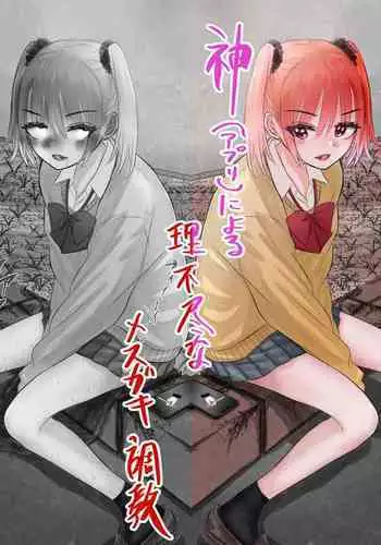 [Shiobuki Ziiya] Kami (Appli) ni Yoru Rifujin na Mesugaki Choukyou