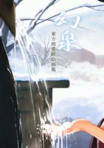 (C87) [Gekidoku Shoujo (ke-ta)] Gensen (Touhou Project)