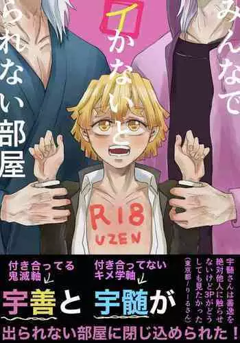 Minna de Ikanai to Derarenai Heya