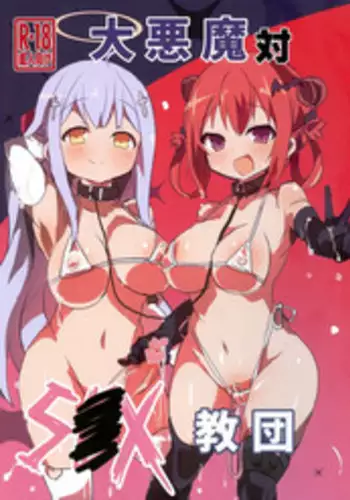 (C94) [Gedoudan (Gedou Danshaku)] Dai Akuma tai SEX kyoudan (Gabriel DropOut)