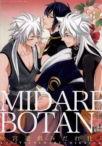 後宮遊戯みだれ牡丹