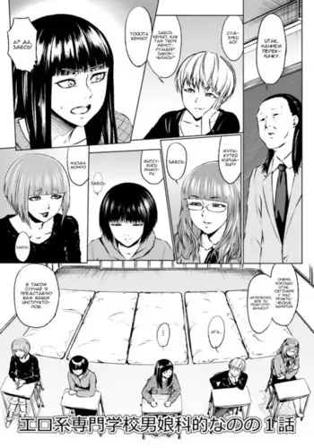 Ero-kei Senmon Gakkou Otokoka-teki nano no 1-wa