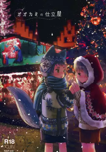 (C95) [Wakuwaku Shotaland (myv)] Ookami no Shitateya