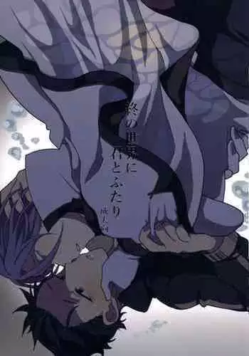 Tsui no Sekai ni Kimi to Futari