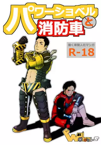 [Chikuwa Rock (Chikuwa)] Power Shovel and Fire Engine [Digital]