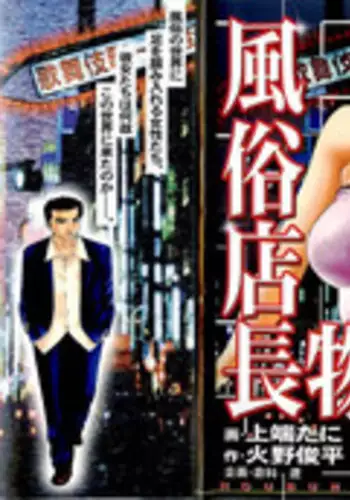 [Kamihashi Tani, Hino Shunpei] Fuuzoku Tenchou Monogatari Vol.01