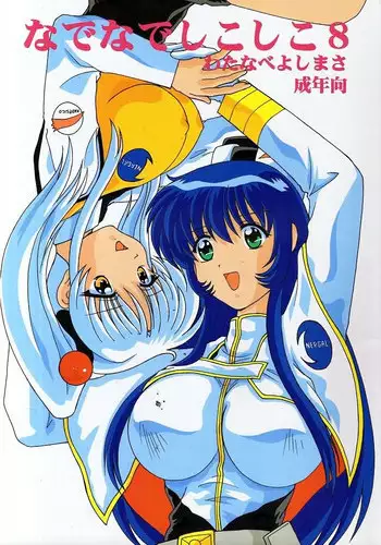 [Mental Specialist (Watanabe Yoshimasa)] Nade Nade Shiko Shiko 8 (Nadesico)