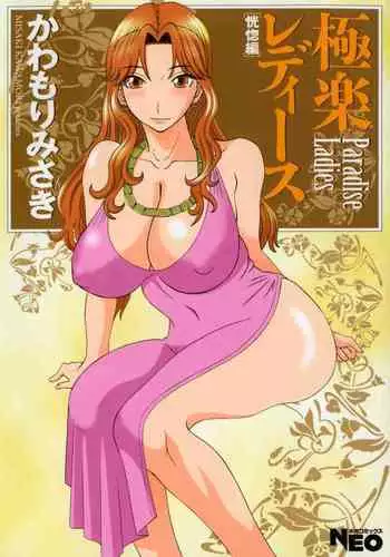 Gokuraku Ladies - Paradise Ladies Koukotsu Hen