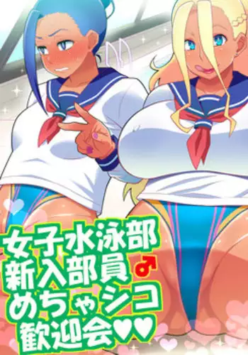 [TETRODOTOXIN (Nise Kurosaki)] Joshi Suieibu Shinyuu Buin Mechashiko Kangeikai (Oshiete Galko-chan!)