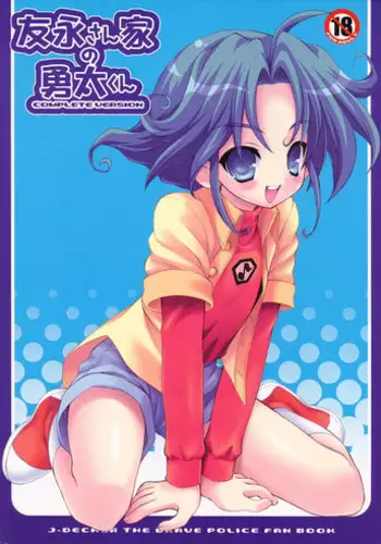 (Shotaket 11) [Houkago Paradise (Sasorigatame)] Tomonaga-sanchi no Yuuta-kun COMPLETE VERSION (Yuusha Keisatsu J-Decker)