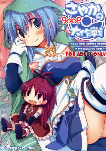 Sayaka's Grand Strategy for Sex