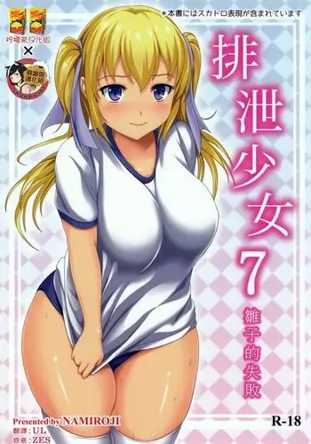 Haisetsu Shoujo 7 Hinako no Shippai