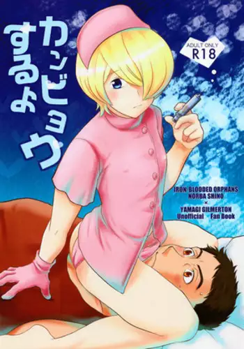 カンビョウするよ