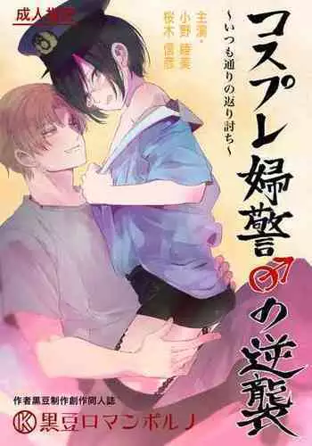 [Kuromame (Kuromame)] Cosplay Fukei no Gyakushuu ~Itsumodoori no Kaeriuchi~ [Digital]