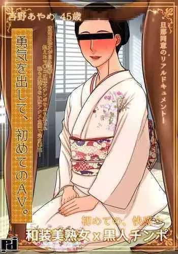 Yuki o Dashite, Hajimete no AV. Yoshino Ayame 45-sai