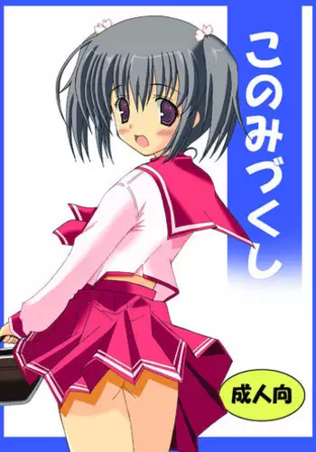 (SC33) [Dream Project (Yumeno Shiya)] Konomi Zukushi (ToHeart2)