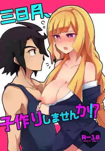 Mikazuki, Kozukuri Shimasen ka!?