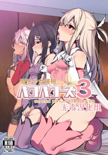 (C95) [Ranshi to Kimi to. (santa)] Mahou Shoujo Saimin PakopaCause 3 (Fate/Grand Order, Fate/kaleid liner Prisma Illya) [chinese] [无毒汉化组]