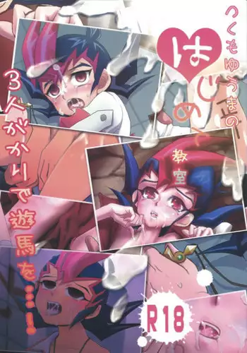 (Shota Scratch 17) [Gyunyu-Gekijo, HEATWAVE, Neo Wing (Gyuunyuu, Saika, Kaitou Yuuhi)] Tsukumo Yūma no hajimete kyōshitsu (Yu-Gi-Oh! Zexal)