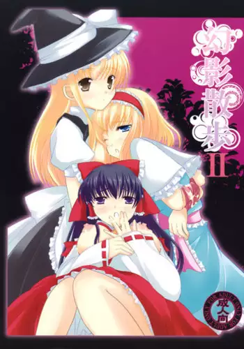 (C76) [Cyber Angel (Murai Aria)] Genei Sampo | Phantom Walk 2 (Touhou Project)