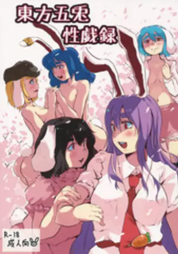 (Reitaisai 15) [Yoidore Usagitei (Heiya, Yocchi)] Touhou Goto Seigiroku (Touhou Project)