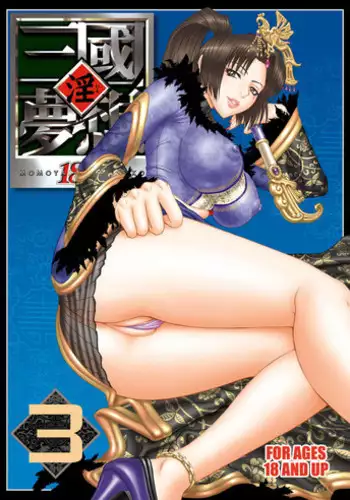 [U.R.C (Momoya Show-Neko)] In Sangoku Musou 3 (Dynasty Warriors) [Digital]