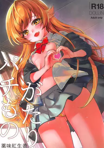 (C95) [Yakumi Benishouga] Pachimonogatari Part 17: Shinobu Drama (Bakemonogatari)