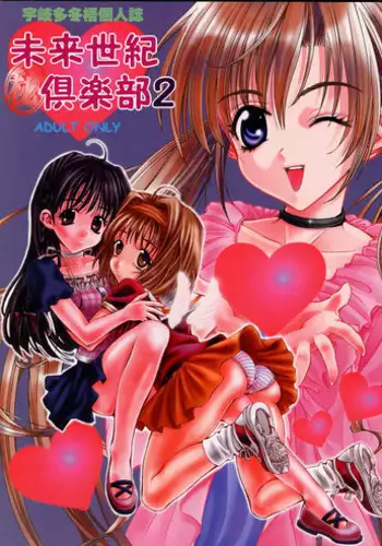 (C60) [Mirai Seiki Mahuri Club (Ukita Tougo)] Mirai Seiki Mahuri Club 2 (Sister Princess)