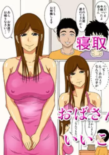 [Navy Blue] 寝取られ母さん おばさんといいことしようか