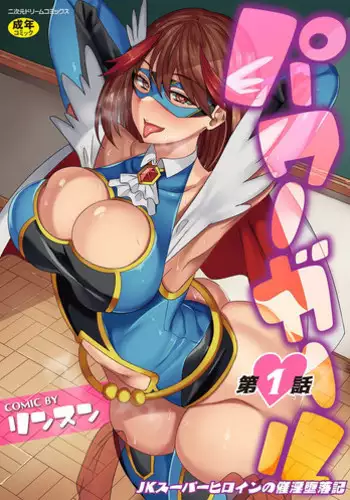 [Rinsun] Power Girl ~JK Super Heroine no Saiin Darakuki~ Ch. 1