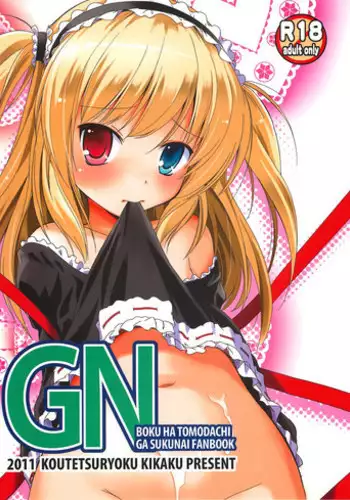 (C81) [Koutetsuryoku Kikaku (Taishin Kokuou Anton)] GN (Boku wa Tomodachi ga Sukunai)